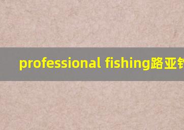 professional fishing路亚钓法